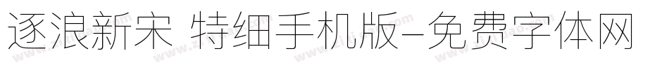 逐浪新宋 特细手机版字体转换